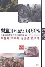 참호에서 보낸 1460일