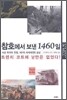 참호에서 보낸 1460일