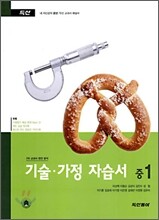 기술·가정 자습서 중 1