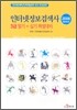 인터넷정보검색사 3급필기+실기 특별대비