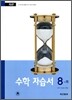 수학 자습서 8-가 (2009년용)