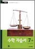 수학 자습서 7-가 (2008년)