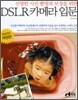 DSLR 카메라 입문