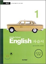 Middle School English 자습서 중 1 (2008년)