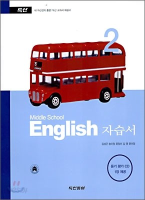 Middle School English 자습서 중 2 (2009년용)