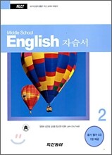 Middle School English 자습서 중 2 (2009년용)