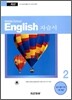 Middle School English 자습서 중 2 (2009년용)
