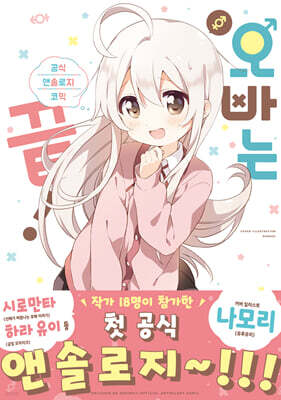 오빠는 끝! 공식 앤솔로지 코믹 01권