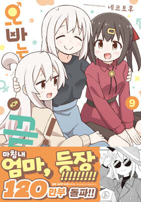 오빠는 끝! 09권