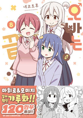 오빠는 끝! 08권
