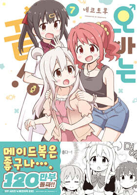 오빠는 끝! 07권