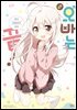 오빠는 끝! 공식 앤솔로지 코믹