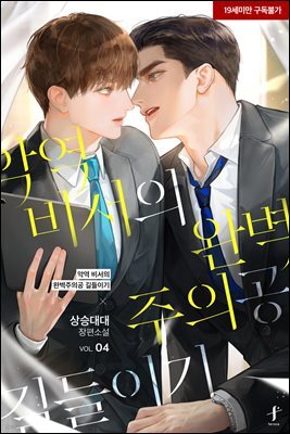 [BL] 악역 비서의 완벽주의공 길들이기 4 (완결)