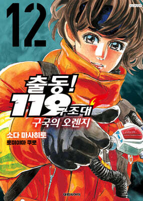출동! 119구조대 구국의 오렌지 12권