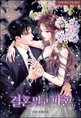 결혼 말고 파혼 1권