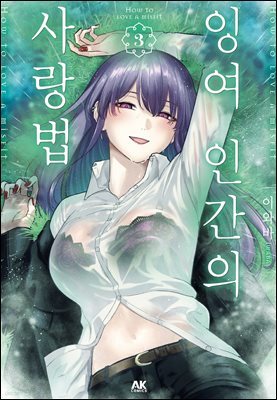 잉여 인간의 사랑법 03권
