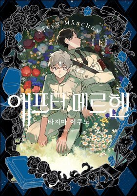 애프터 메르헨 (하) (완결)