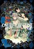 애프터 메르헨 (하) (완결)
