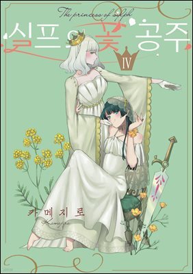 실프의 꽃 공주 04권