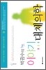 박광수의 이야기 대체의학
