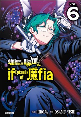 악마에 입문했습니다! 이루마 군 : if Episode of 마피아 06권
