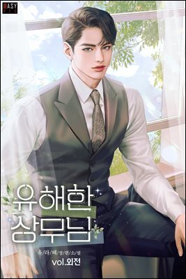 유해한 상무님 (외전)
