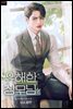 유해한 상무님 (외전)