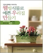 웰빙식물로 예쁜 우리집 만들기