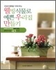 웰빙식물로 예쁜 우리집 만들기