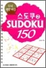 SUDOKU 스도쿠 2 150