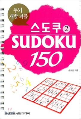 SUDOKU 스도쿠 2 150