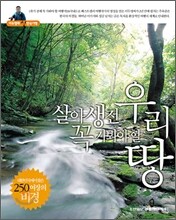 살아생전 꼭 가봐야 할 우리 땅