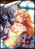 [세트] 수인왕의 신부가 되었다 (총42화/완결)