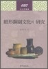 세형동검문화의 연구