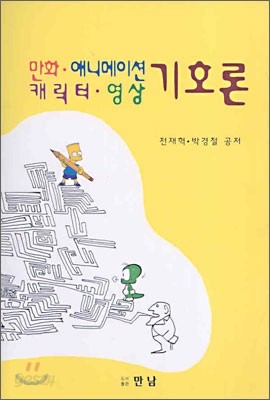 만화, 애니메이션, 캐릭터, 영상 기호론