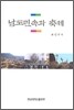 남도민속과 축제
