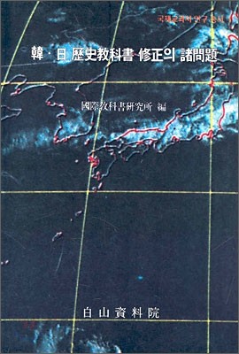 한일 역사교과서 수정의 제문제