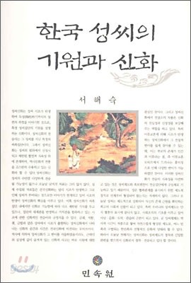 한국 성씨의 기원과 신화