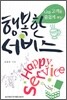 행복한 서비스