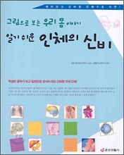 알기 쉬운 인체의 신비