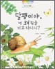 달팽이야 넌 왜 집을 지고 다니니?