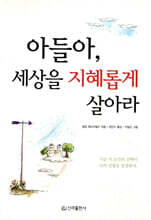 아들아, 세상을 지혜롭게 살아라