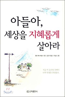 아들아, 세상을 지혜롭게 살아라