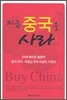 지금 중국을 사라