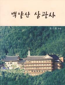 백양산 삼광사