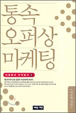 통속 오퍼상 마케팅