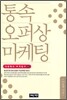 통속 오퍼상 마케팅
