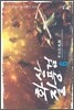 화산질풍검 6
