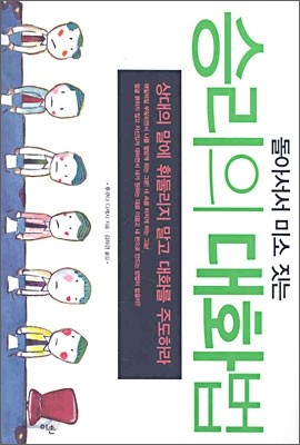 승리의 대화법