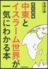 歷史圖解 中東とイスラ-ム世界が一氣にわ